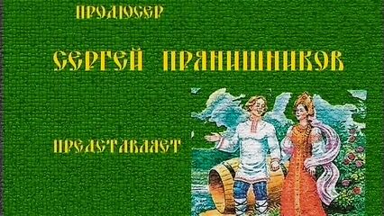 Бабушкины сказки: По щучьему велению