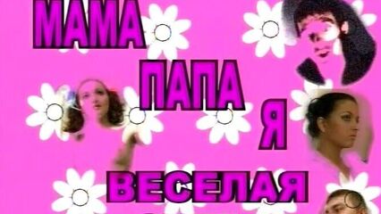 Мама, папа, я - веселая семья (русский порно фильм)