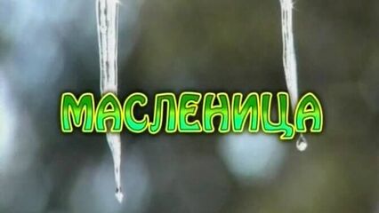 Масленица (2004) А.Шарко, русский порно фильм!