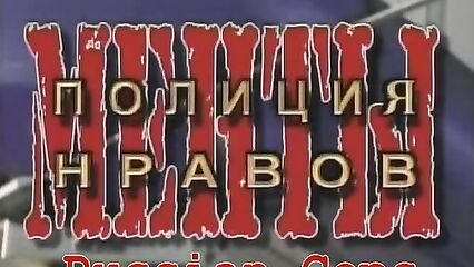 Менты 3 / Russian Cops 3 - русский порно фильм