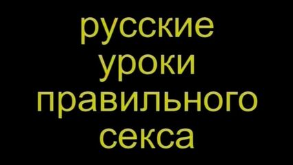 Русские уроки правильного секса — русский порно фильм